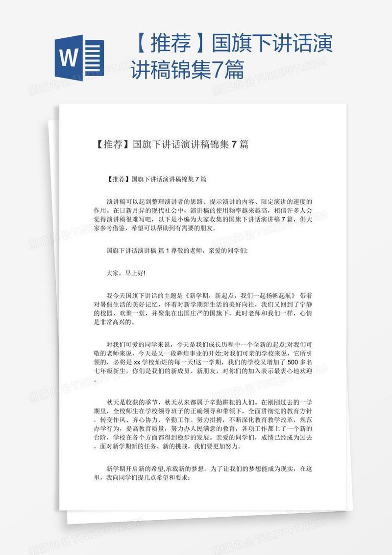 【推荐】国旗下讲话演讲稿锦集7篇