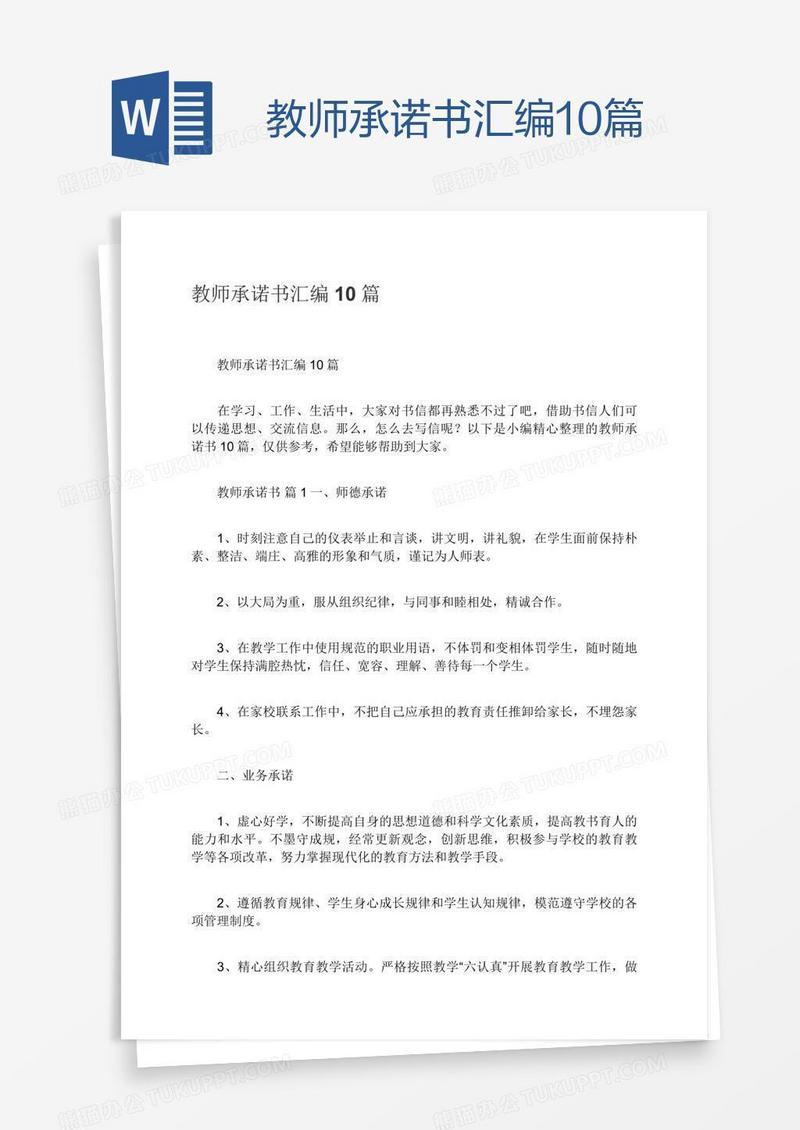 教师承诺书汇编10篇