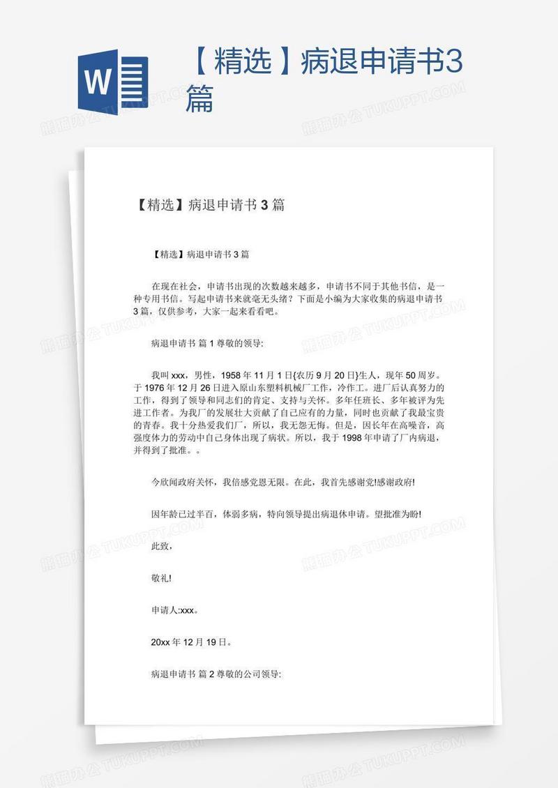 【精选】病退申请书3篇