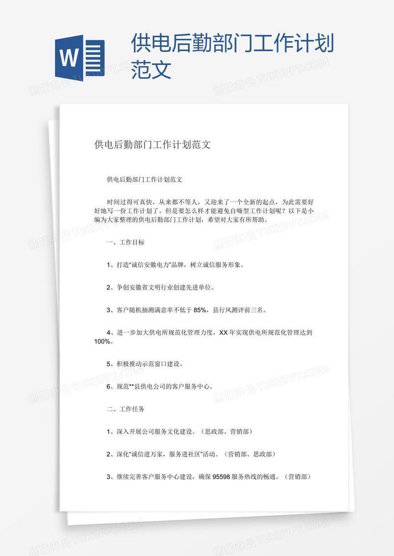 供电后勤部门工作计划范文