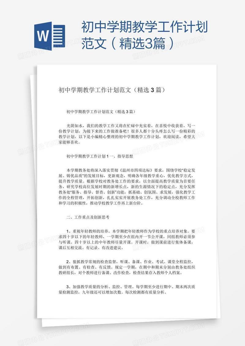 初中学期教学工作计划范文（精选3篇）