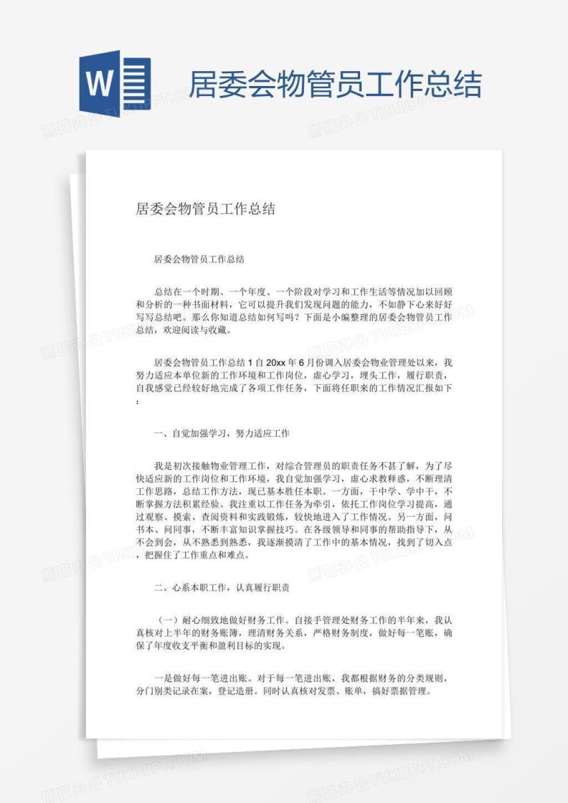 居委会物管员工作总结