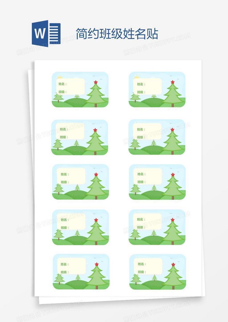 简约班级姓名贴