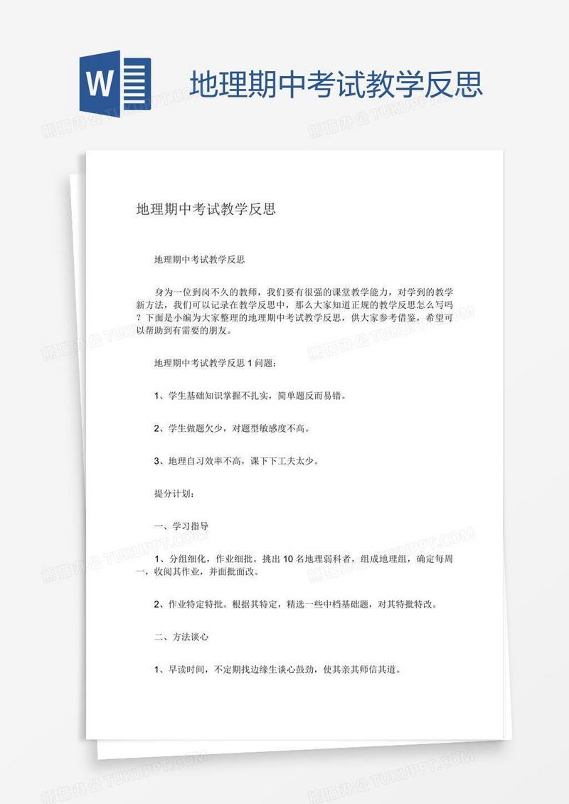 地理期中考试教学反思