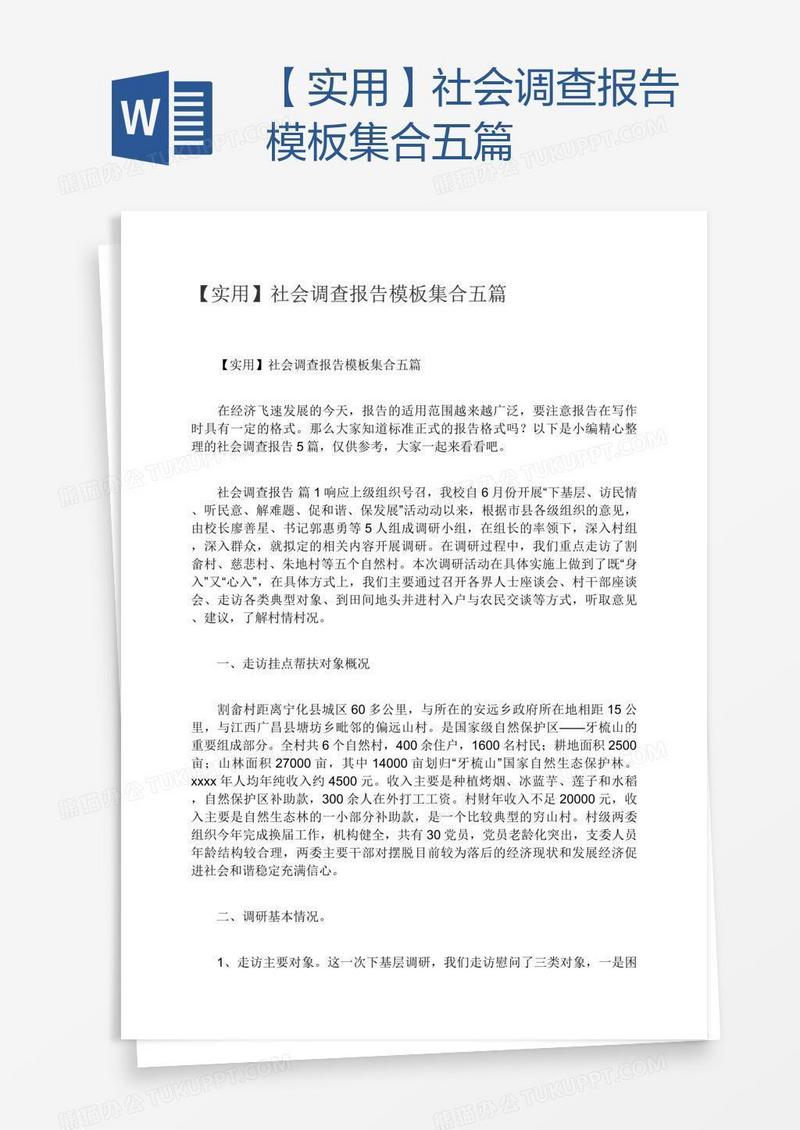 【实用】社会调查报告模板集合五篇