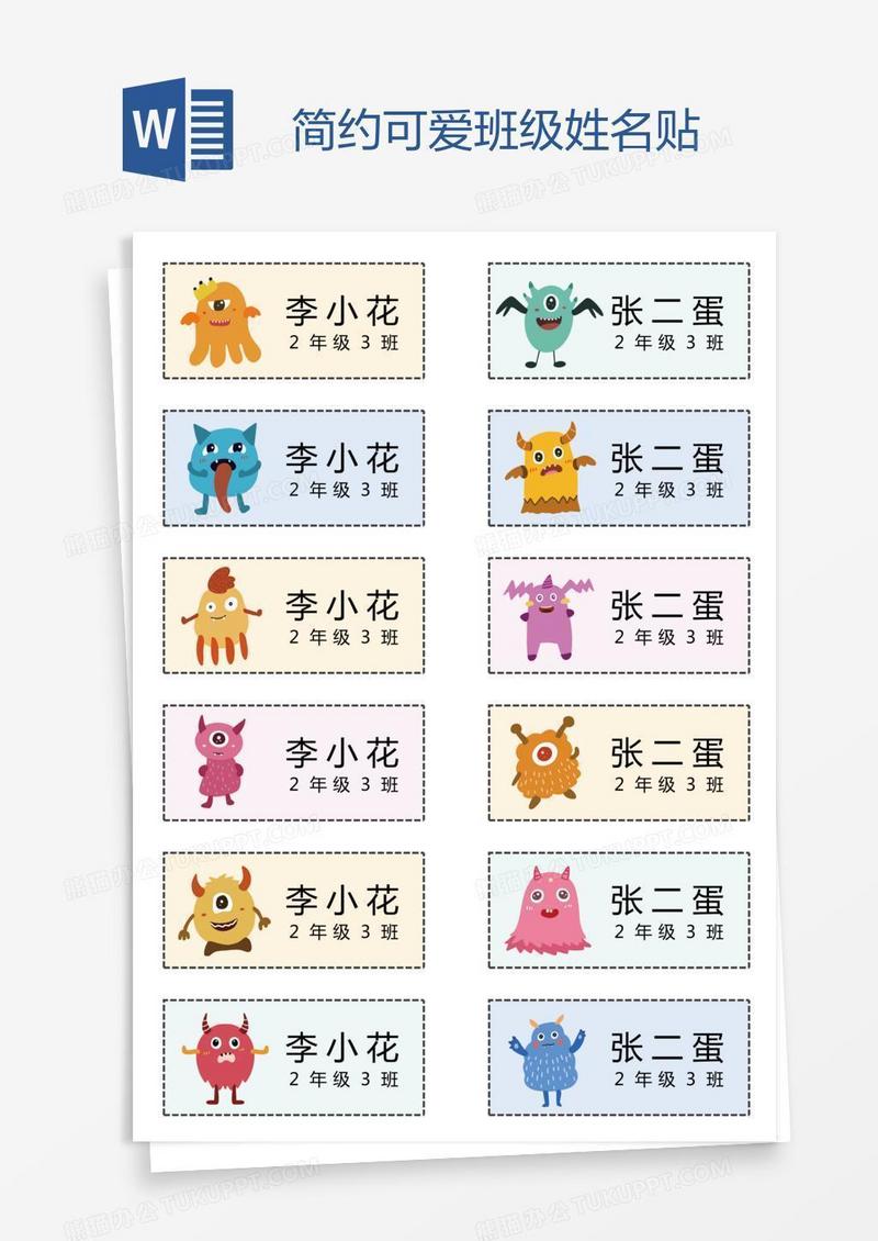 简约可爱班级姓名贴