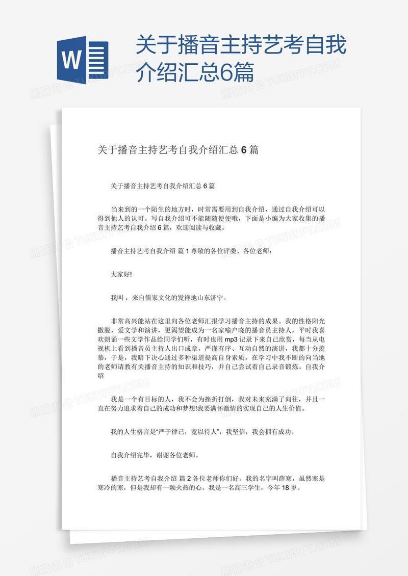 关于播音主持艺考自我介绍汇总6篇