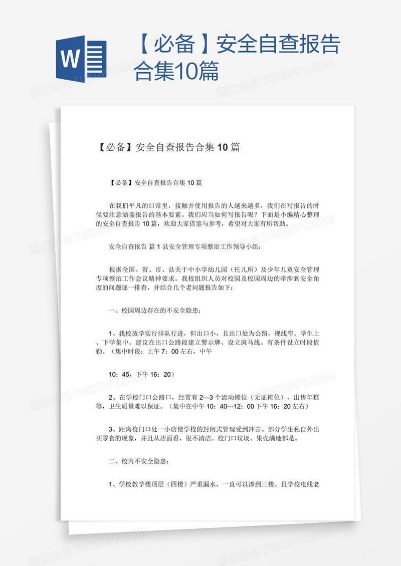 【必备】安全自查报告合集10篇