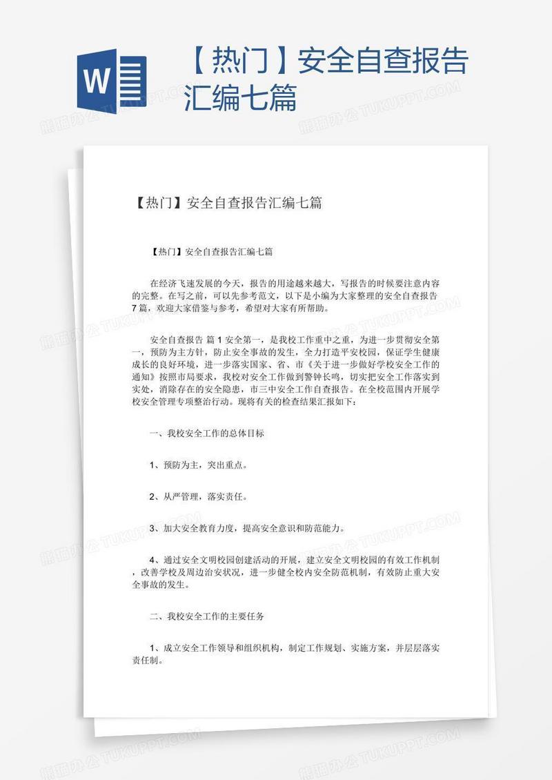 【热门】安全自查报告汇编七篇