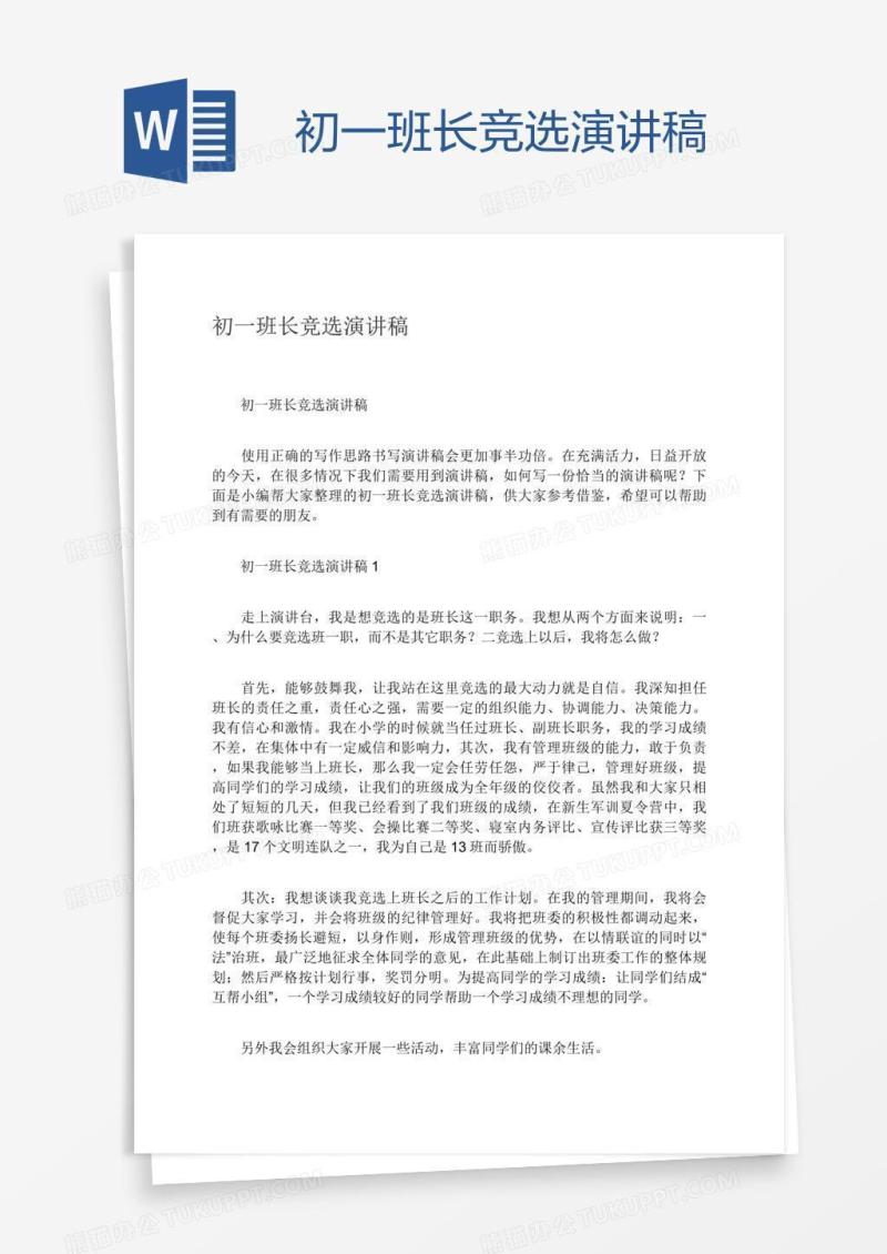 初一班长竞选演讲稿