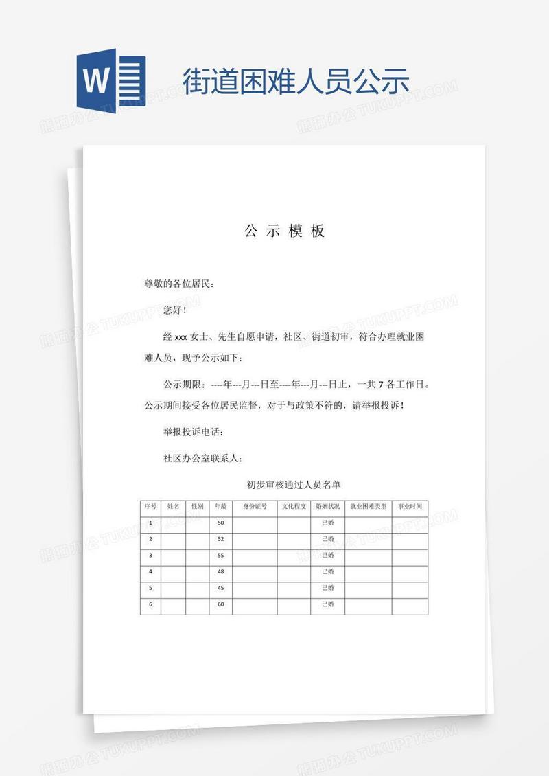 街道困难人员公示