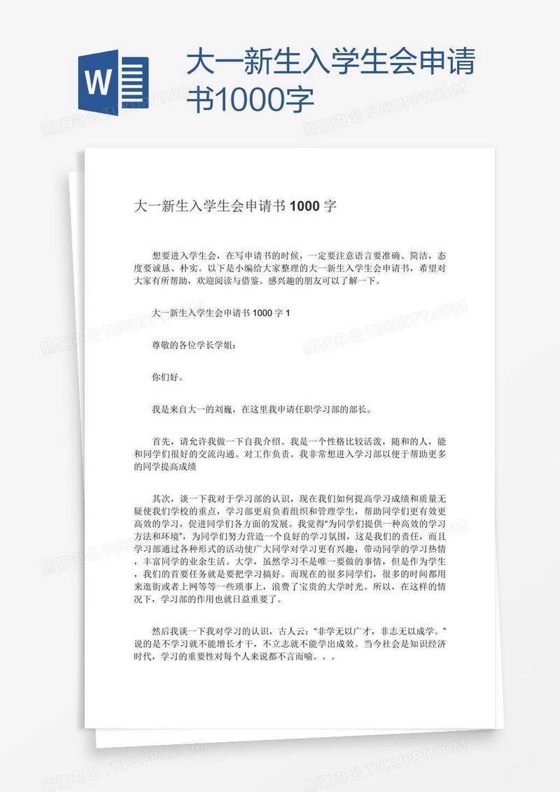 大一新生入学生会申请书1000字