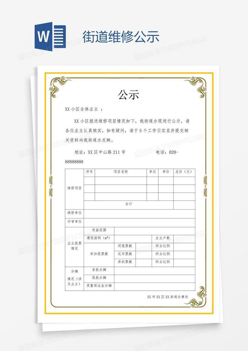 街道维修公示