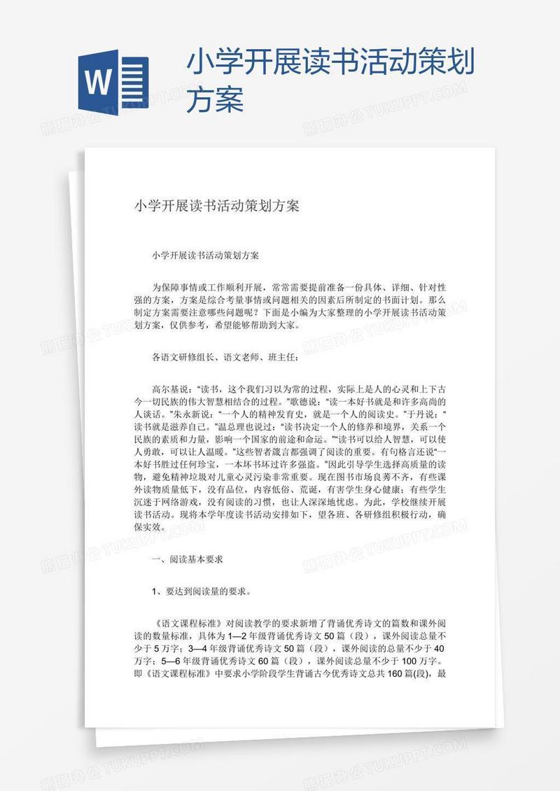 小学开展读书活动策划方案