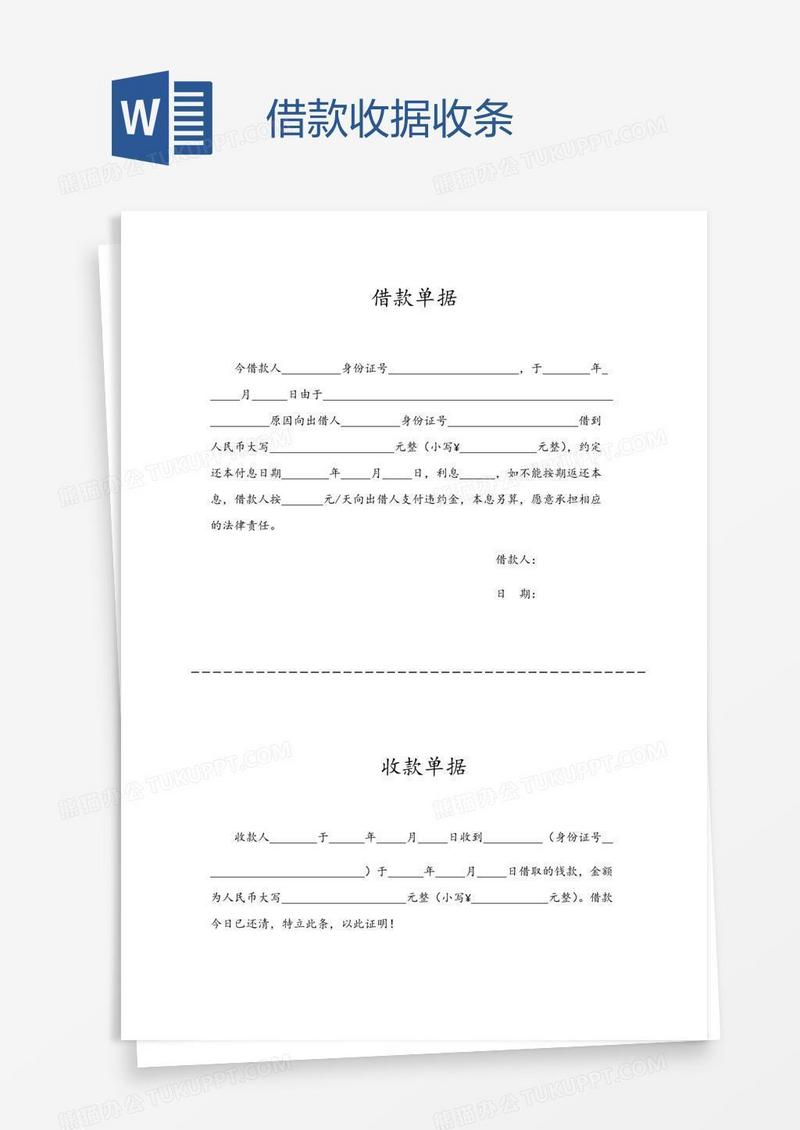 借款收据收条