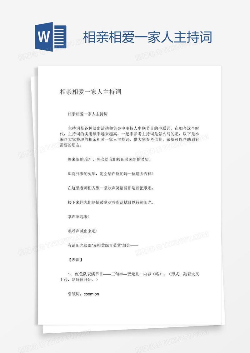 相亲相爱一家人主持词