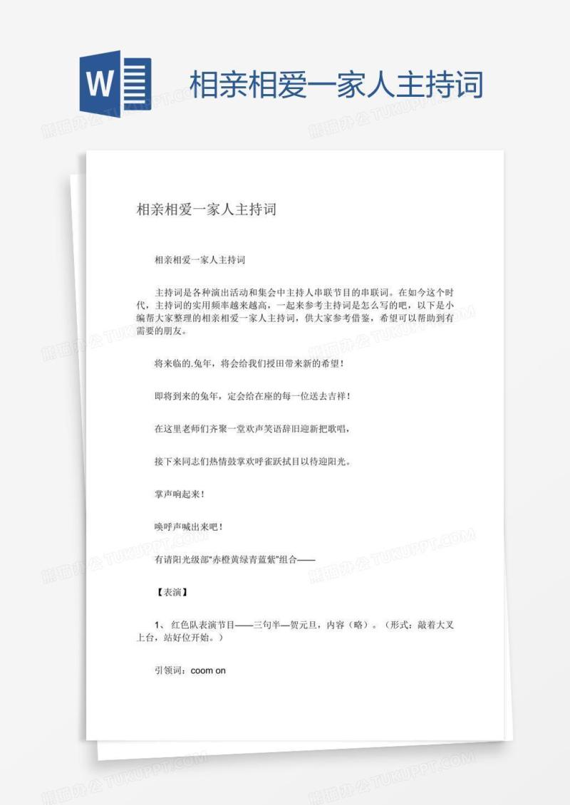 相亲相爱一家人主持词
