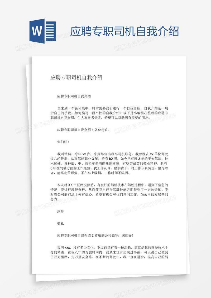 应聘专职司机自我介绍