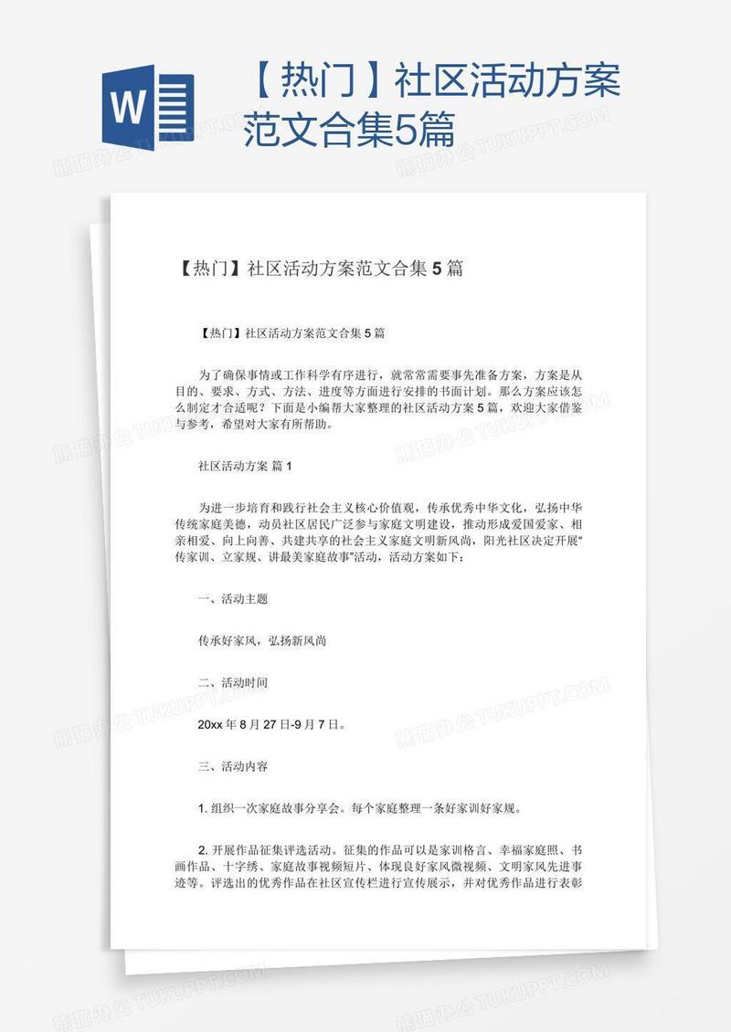 【热门】社区活动方案范文合集5篇