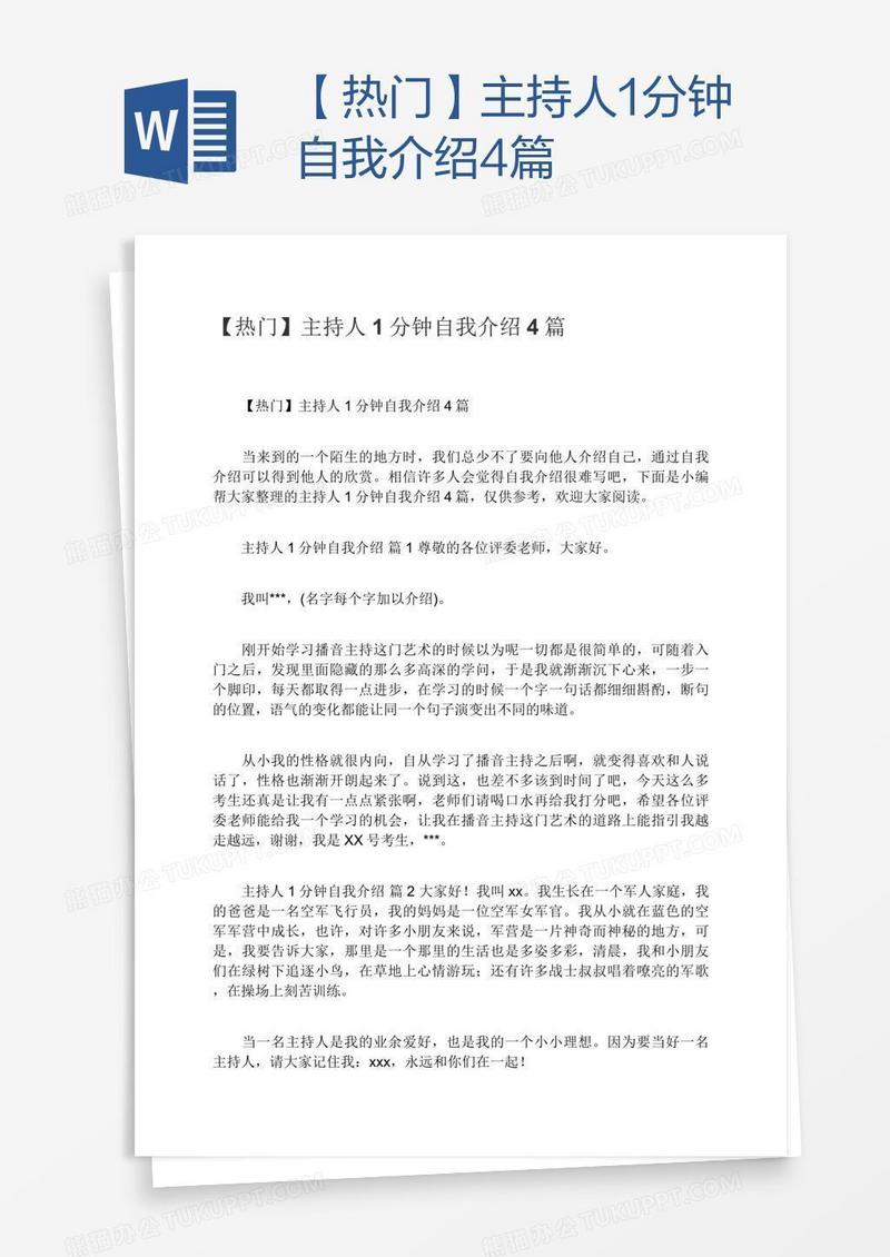 【热门】主持人1分钟自我介绍4篇