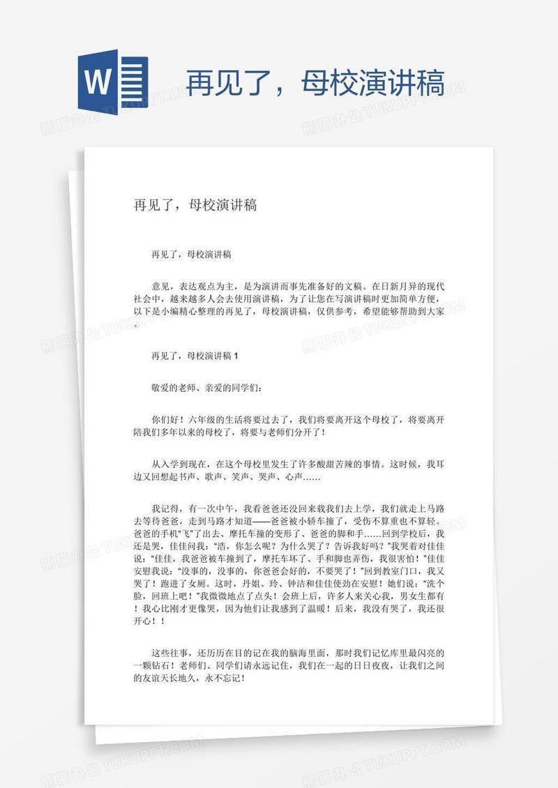 再见了，母校演讲稿