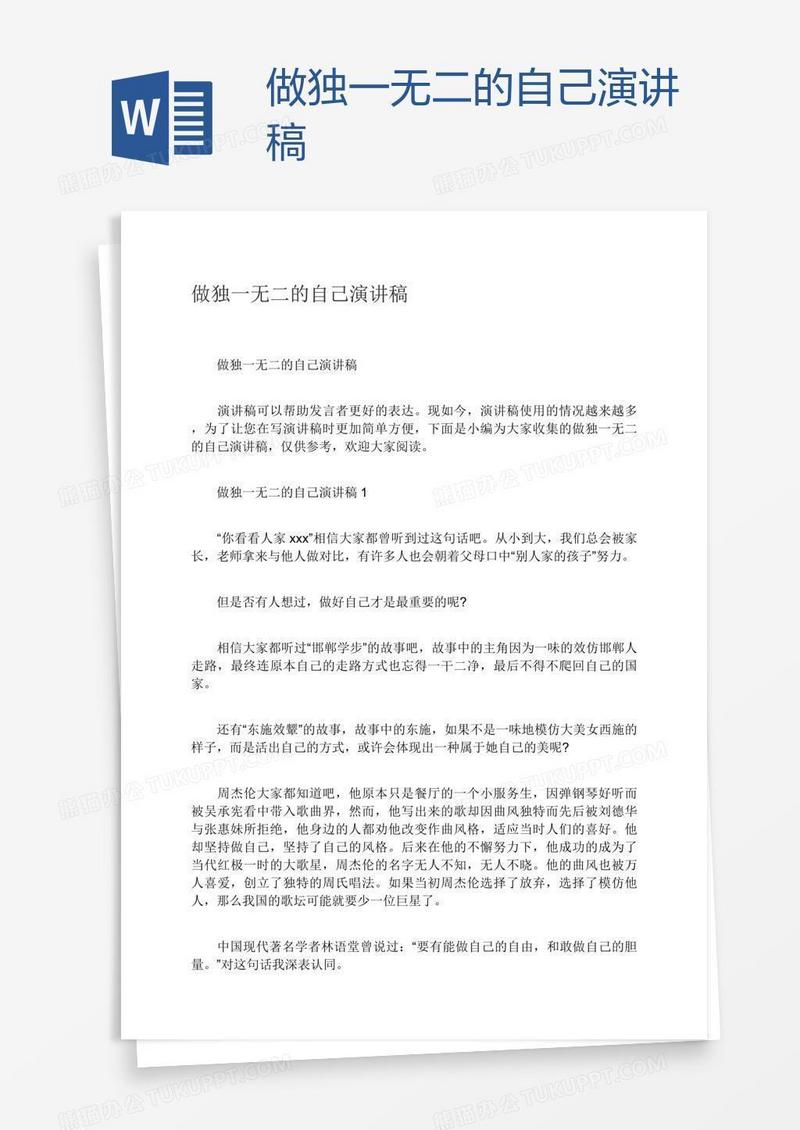 做独一无二的自己演讲稿