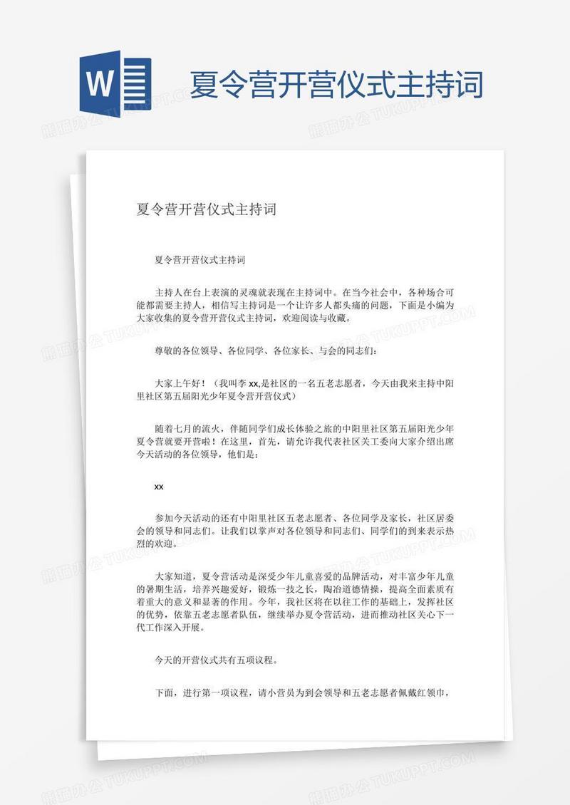 夏令营开营仪式主持词