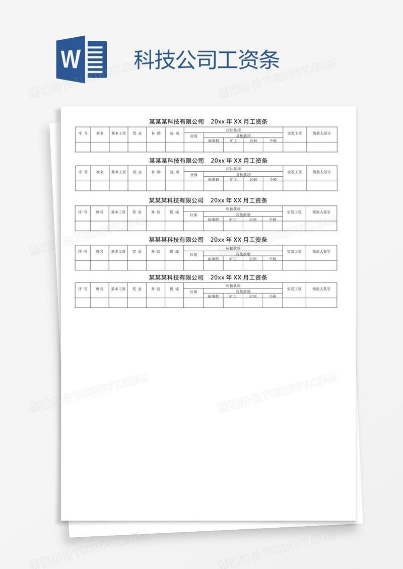 科技公司工资条