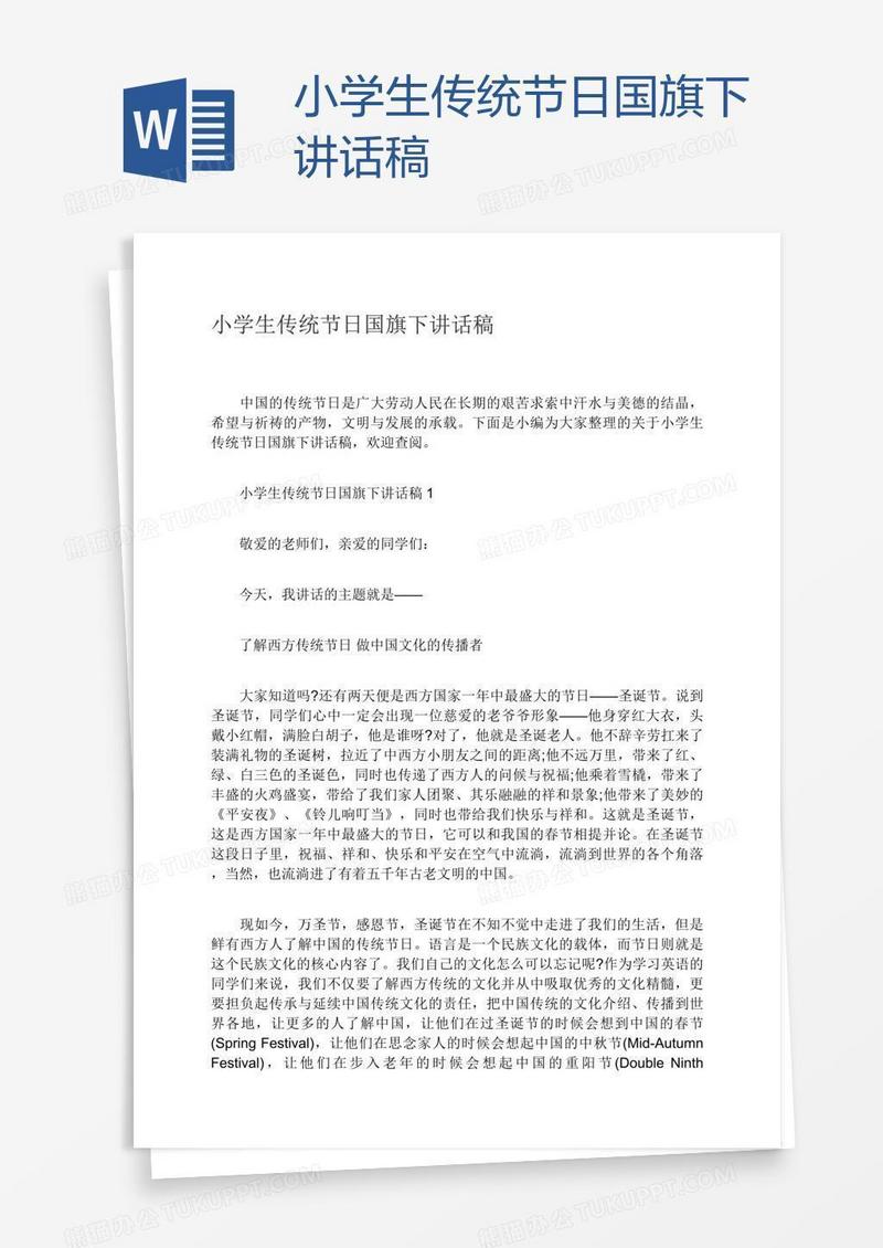 小学生传统节日国旗下讲话稿