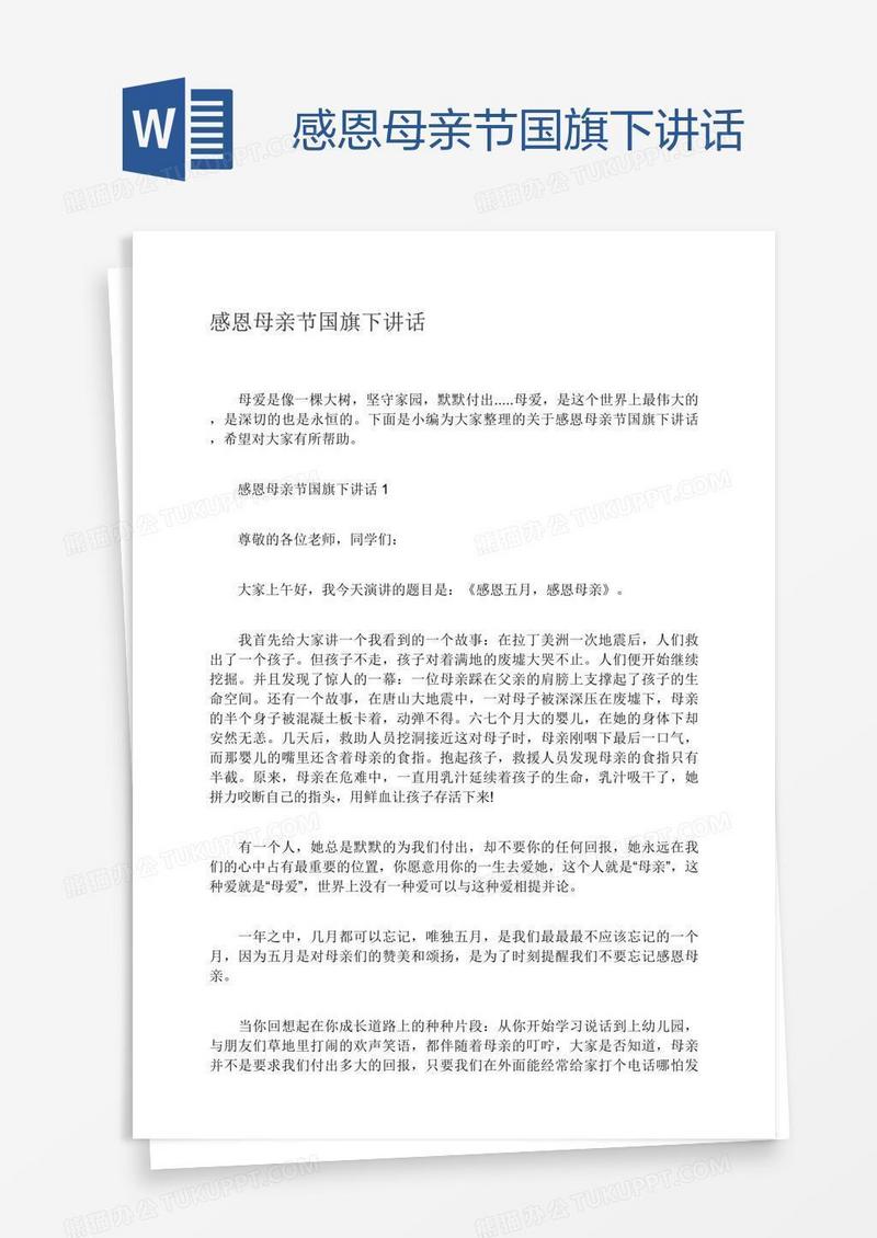 感恩母亲节国旗下讲话