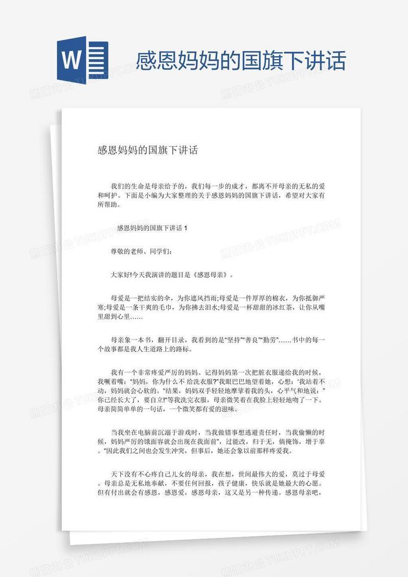 感恩妈妈的国旗下讲话