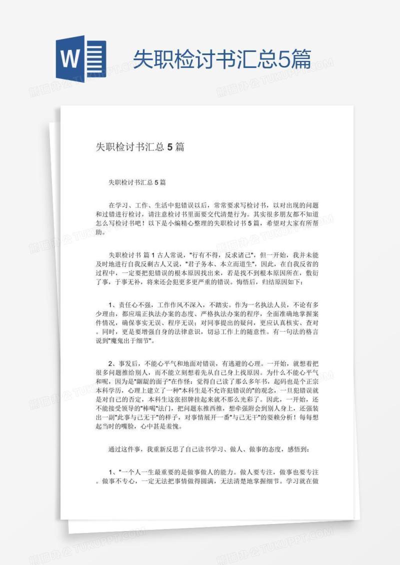 失职检讨书汇总5篇