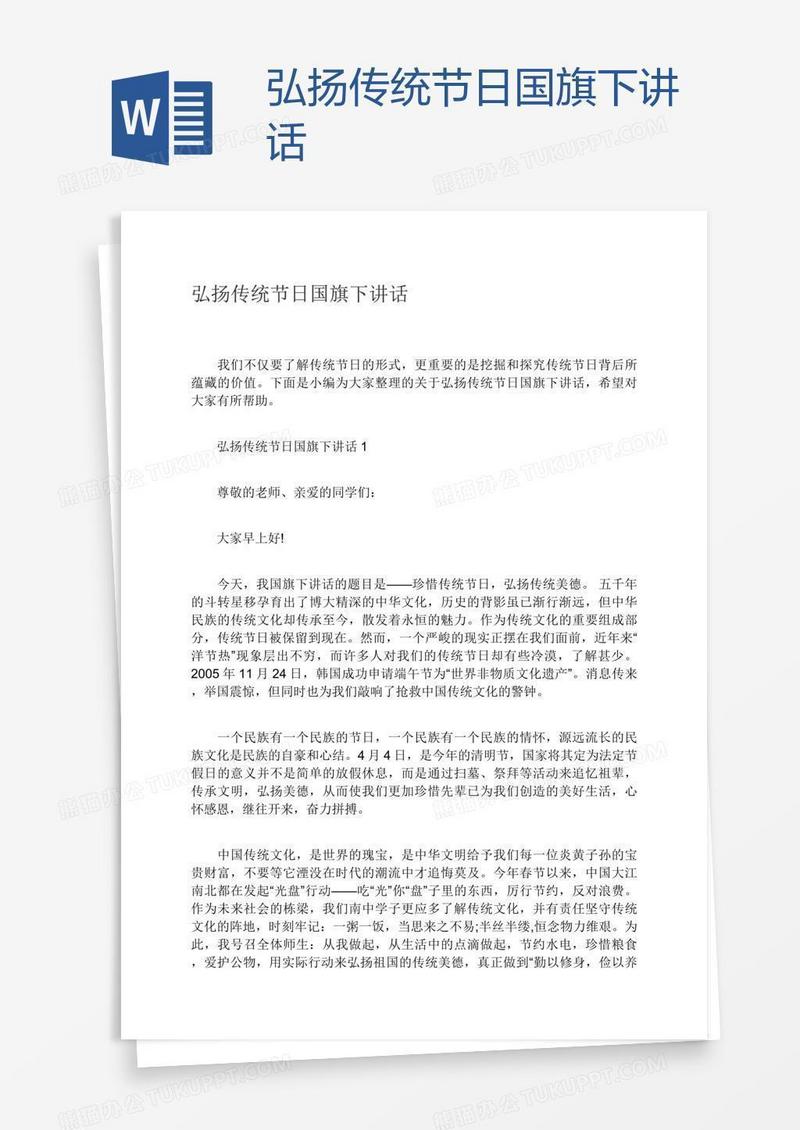 弘扬传统节日国旗下讲话