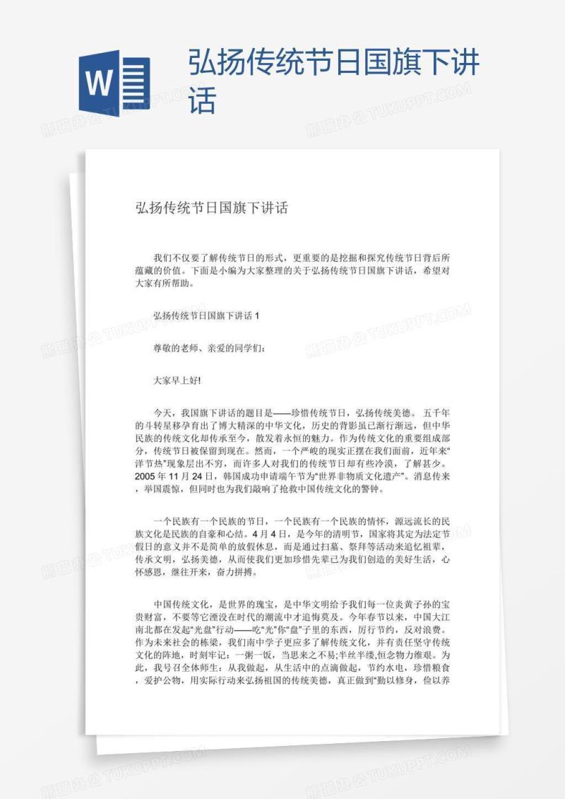 弘扬传统节日国旗下讲话