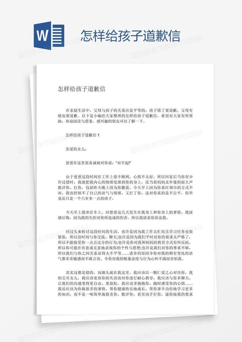 怎样给孩子道歉信