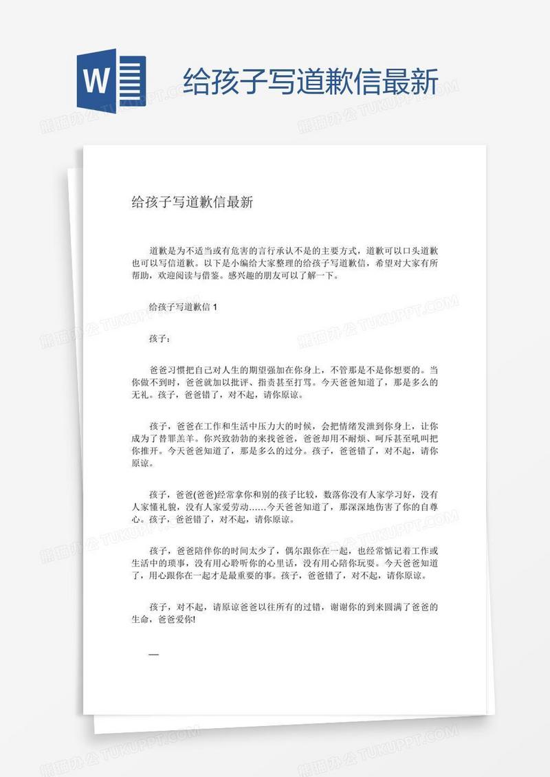 给孩子写道歉信最新