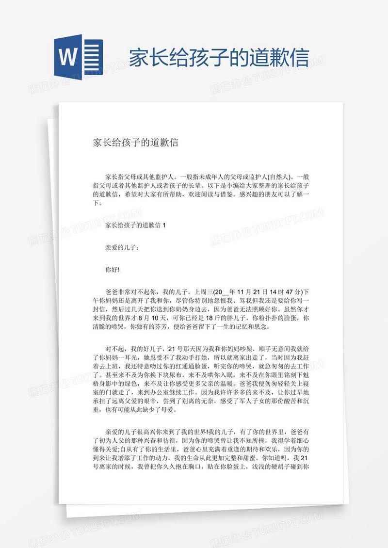 家长给孩子的道歉信