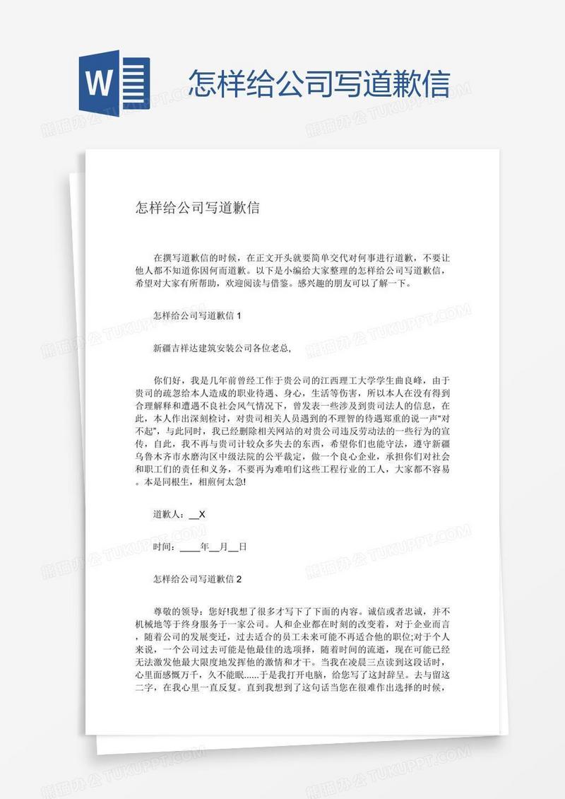 怎样给公司写道歉信