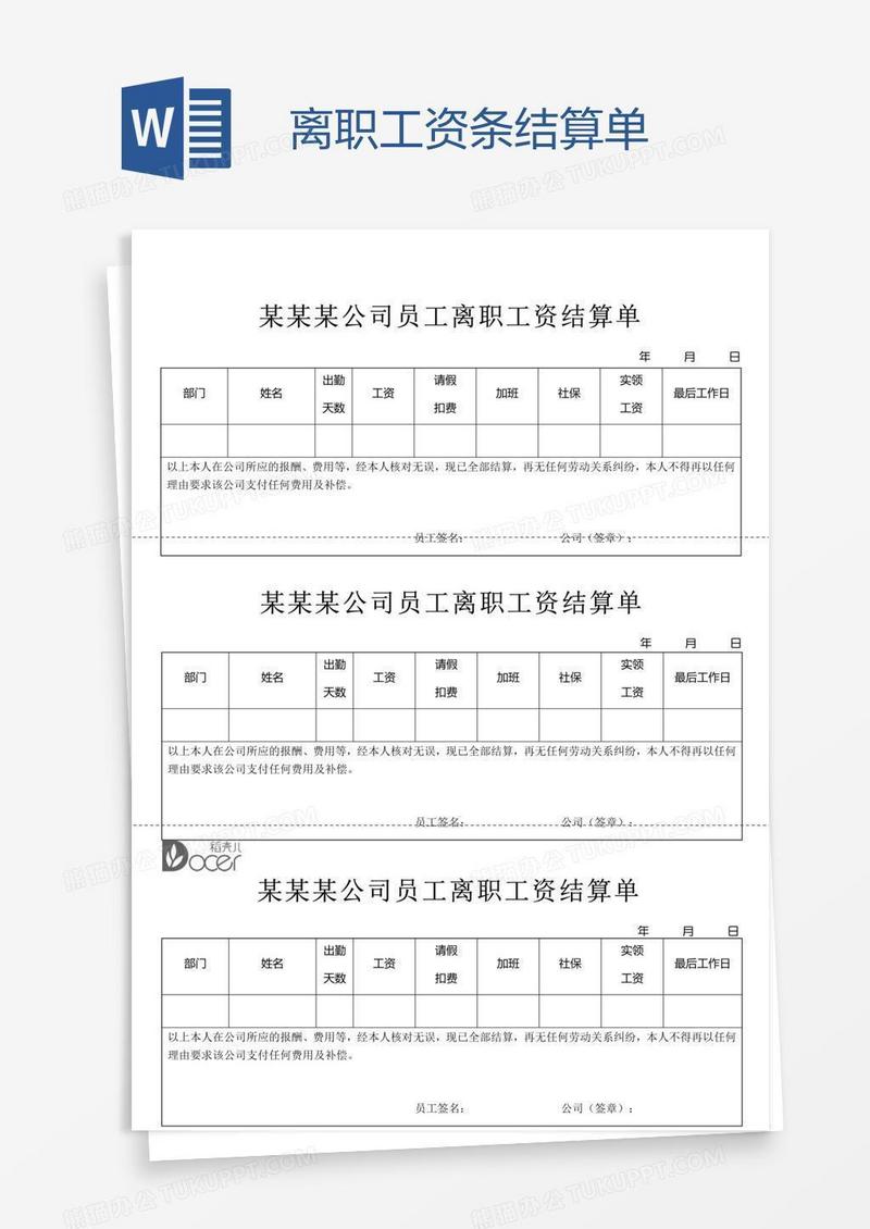 离职工资条结算单