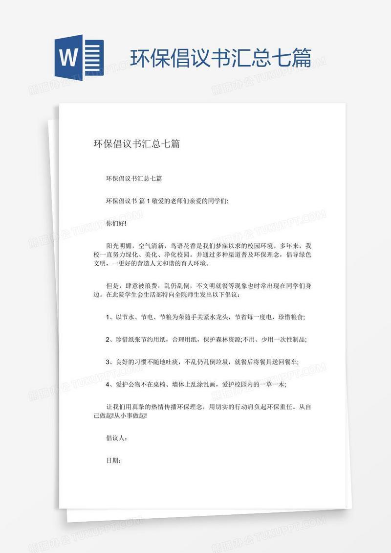 环保倡议书汇总七篇
