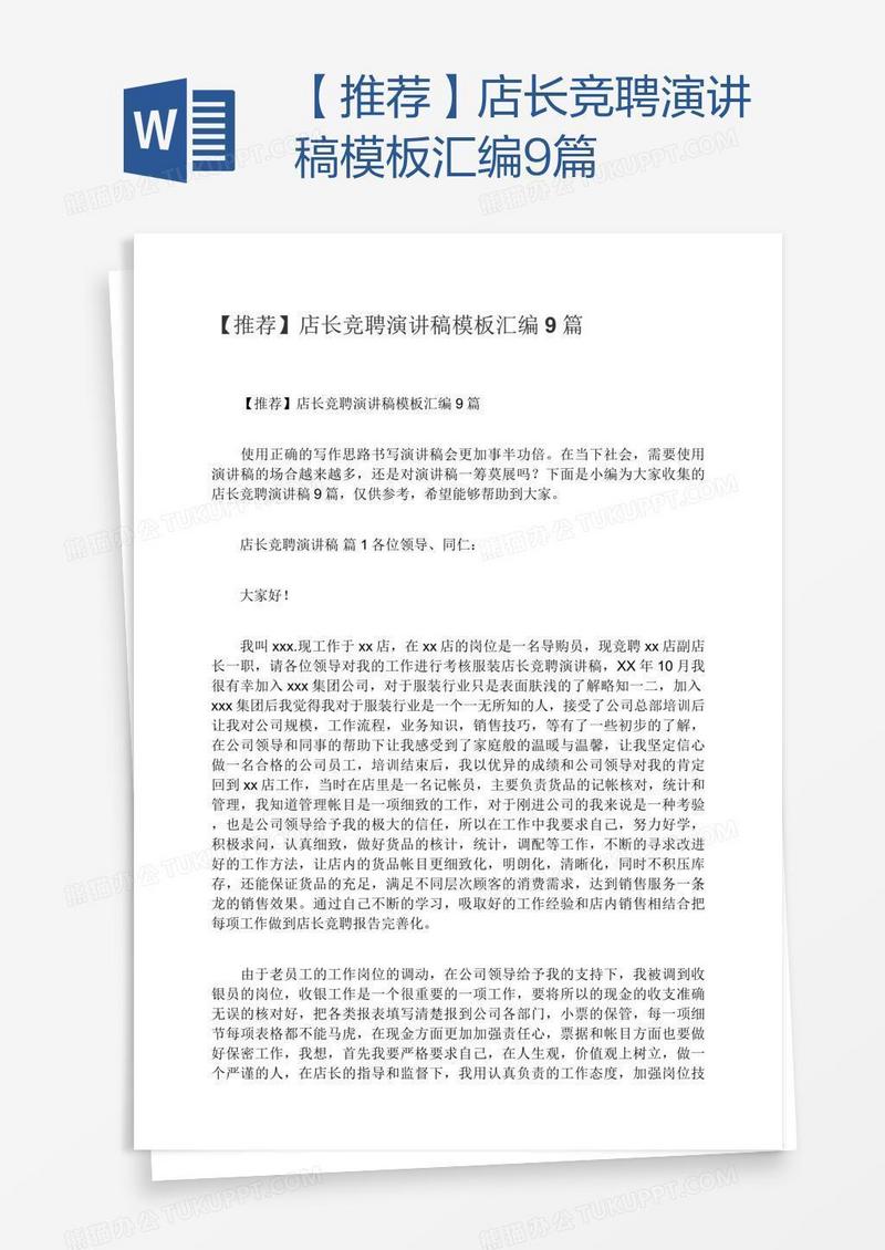 【推荐】店长竞聘演讲稿模板汇编9篇