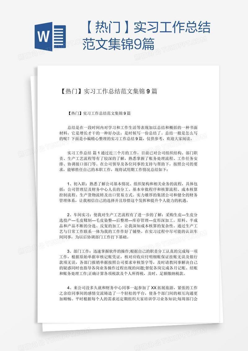 【热门】实习工作总结范文集锦9篇