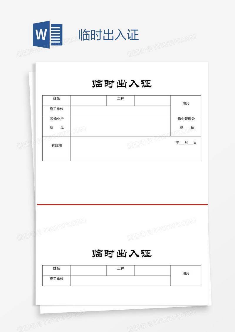 临时出入证