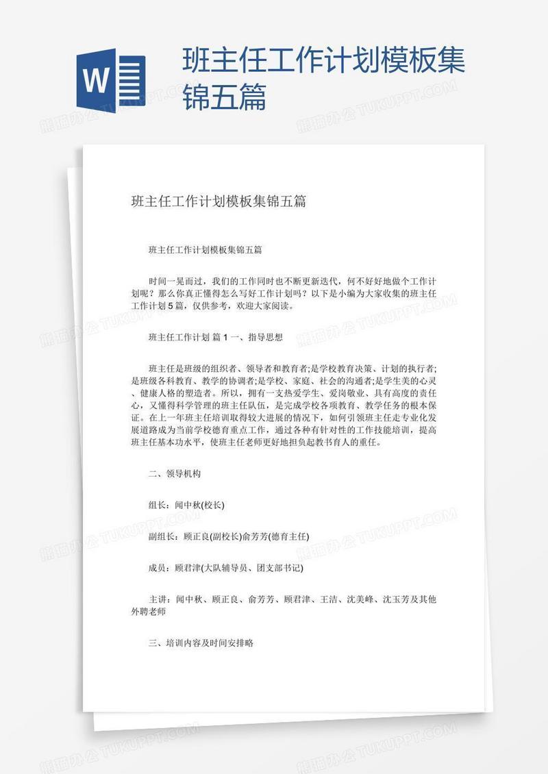 班主任工作计划模板集锦五篇