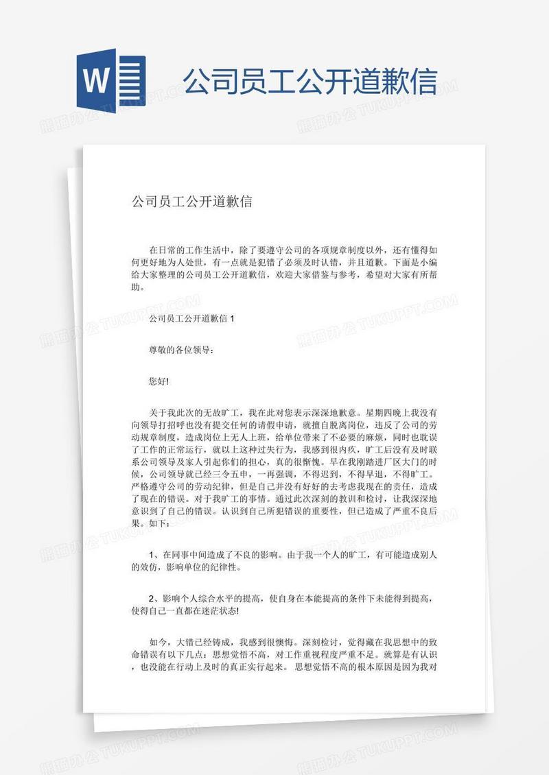 公司员工公开道歉信