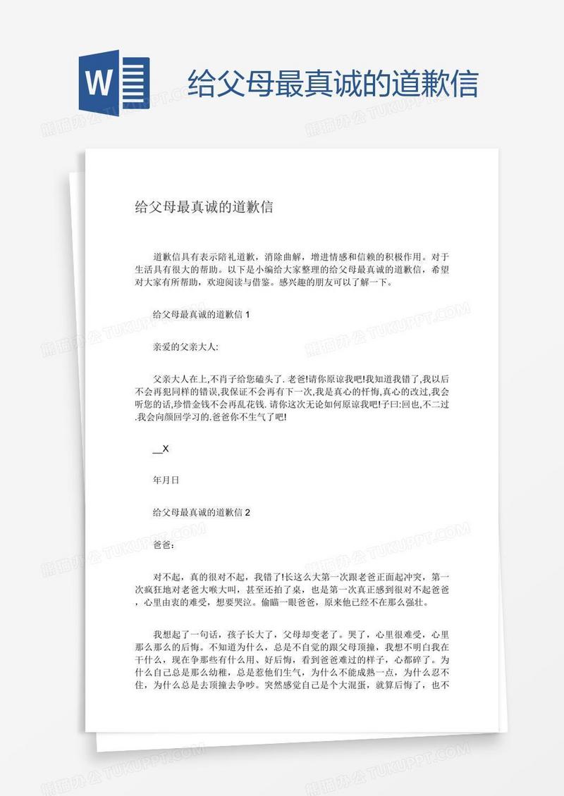给父母最真诚的道歉信