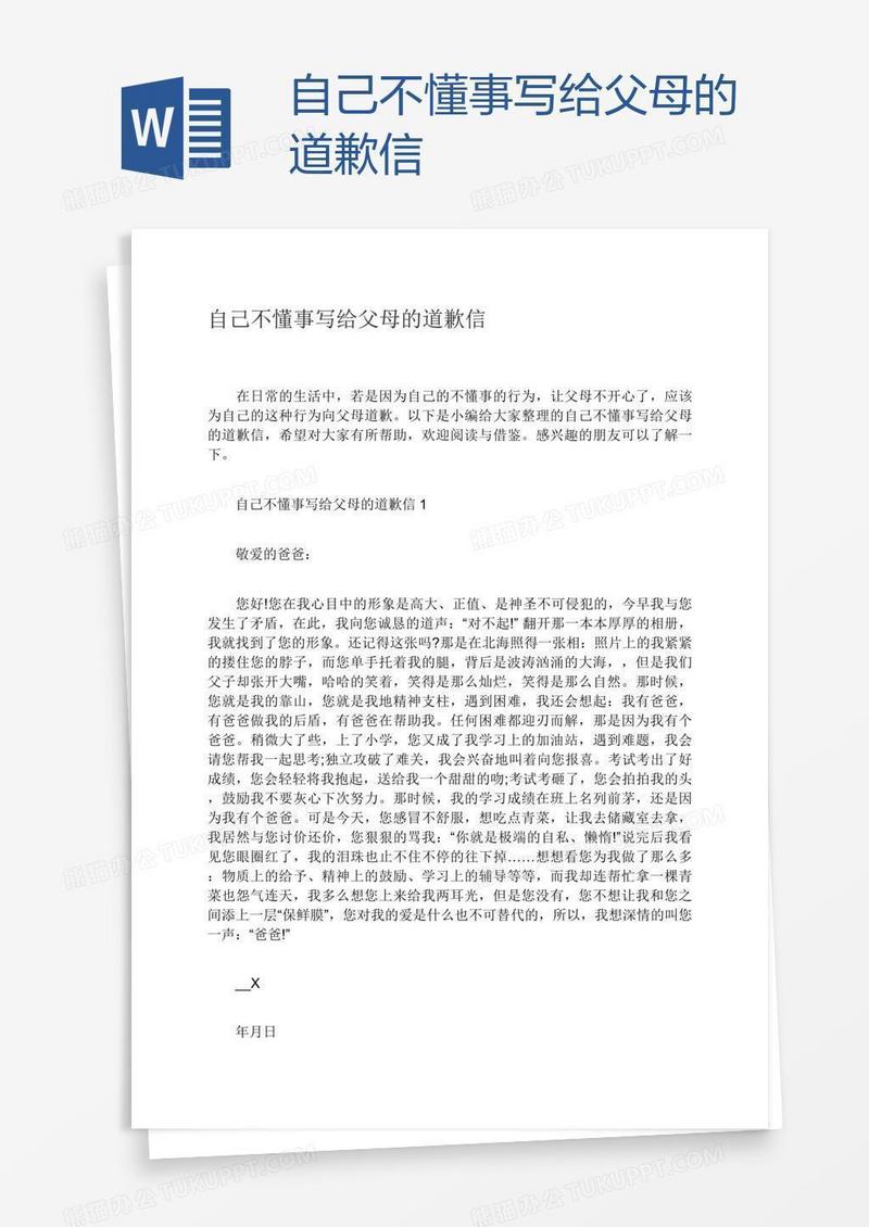 自己不懂事写给父母的道歉信