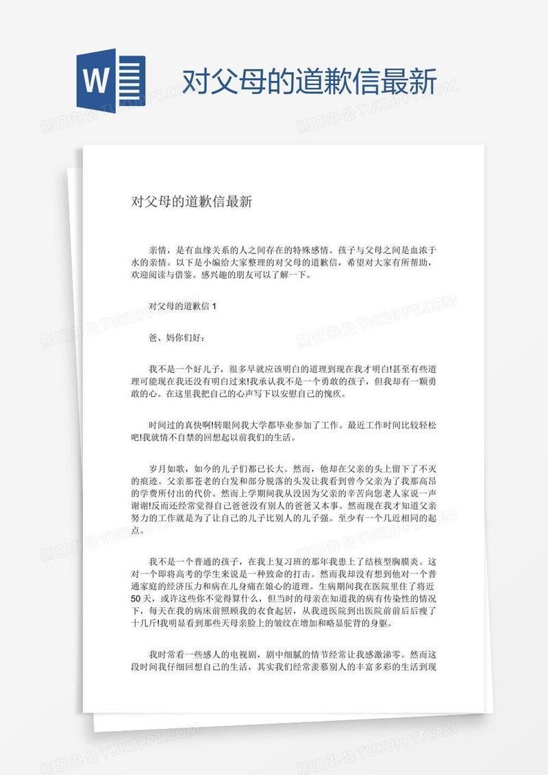 对父母的道歉信最新