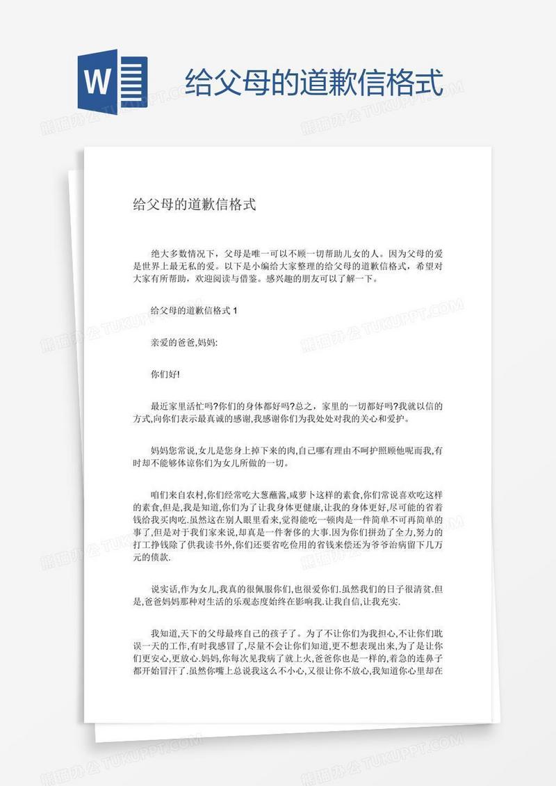 给父母的道歉信格式