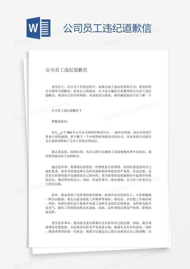 公司员工违纪道歉信